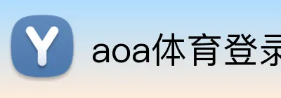 aoa体育登录入口 Logo